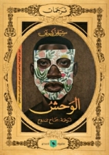 الوحش